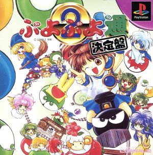 ぷよぷよ通 新品！！