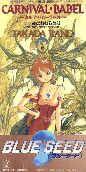 8cm】BLUE SEED:CARNIVAL BABEL/夜はねむらない 中古CD | ブックオフ
