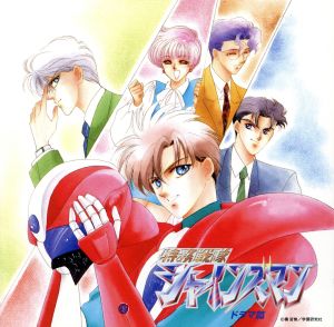 特務戦隊シャインズマン ドラマ篇 中古CD | ブックオフ公式オンライン