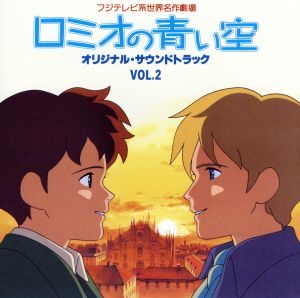 フジテレビ系世界名作劇場「ロミオの青い空」オリジナル・サウンド