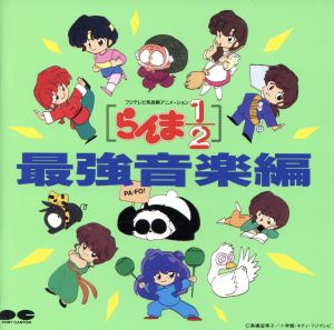 らんま1/2 最強音楽編 中古CD | ブックオフ公式オンラインストア