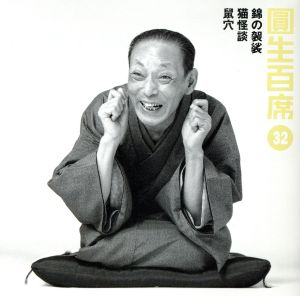 圓生百席32 中古CD | ブックオフ公式オンラインストア