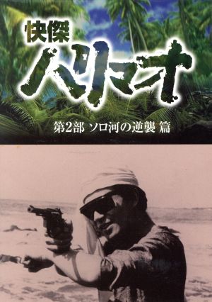 快傑ハリマオ DVD-BOX 第2部 ソロ河の逆襲篇 中古DVD・ブルーレイ