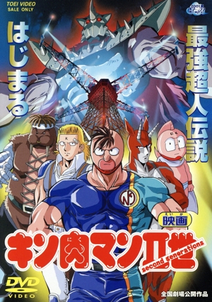 キン肉マンⅡ世 中古DVD・ブルーレイ | ブックオフ公式オンラインストア