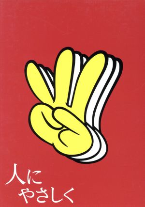 人にやさしく 全4巻 DVD-BOX 中古DVD・ブルーレイ | ブックオフ公式