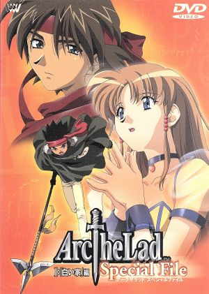 アークザラッド Special File Ⅰ:「白い家」編 中古DVD・ブルーレイ