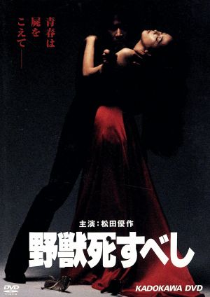 野獣死すべし 中古DVD・ブルーレイ | ブックオフ公式オンラインストア