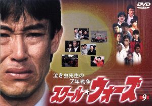 泣き虫先生の7年戦争 スクール☆ウォーズ 9 中古DVD・ブルーレイ