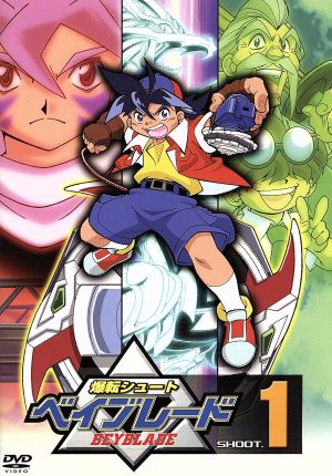 爆転シュート ベイブレード SHOOT.1 中古DVD・ブルーレイ | ブックオフ