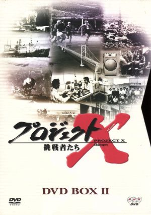 プロジェクトX挑戦者たち 第Ⅱ期シリーズ DVD-BOX Ⅱ 中古DVD