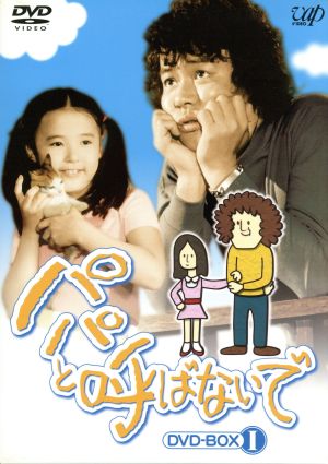 パパと呼ばないで DVD-BOXⅠ 中古DVD・ブルーレイ | ブックオフ公式