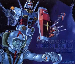 機動戦士ガンダム TV版総音楽集 中古CD | ブックオフ公式オンラインストア