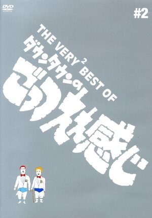 笑点 宴 -放送50周年完全保存版- DVD-BOX 中古DVD・ブルーレイ