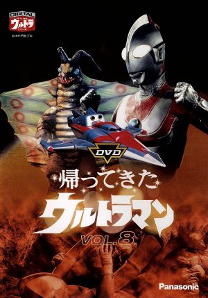 DVD帰ってきたウルトラマン Vol.8 中古DVD・ブルーレイ | ブックオフ