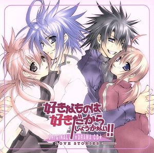 ドラマCD 好きなものは好きだからしょうがない!! -LOVE STORIES- 中古
