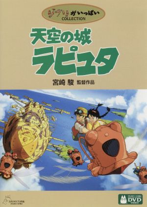 天空の城ラピュタ 中古DVD・ブルーレイ | ブックオフ公式オンラインストア