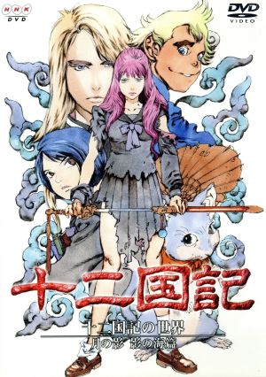十二国記 小野不由美 DVD・ブルーレイ 通販｜ブックオフ公式オンライン