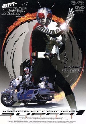 仮面ライダースーパー1 VOL.1 中古DVD・ブルーレイ | ブックオフ公式