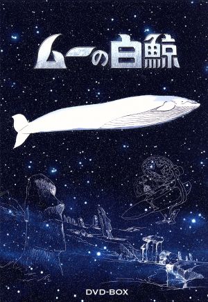 ムーの白鯨 DVD-BOX 新品DVD・ブルーレイ | ブックオフ公式オンライン