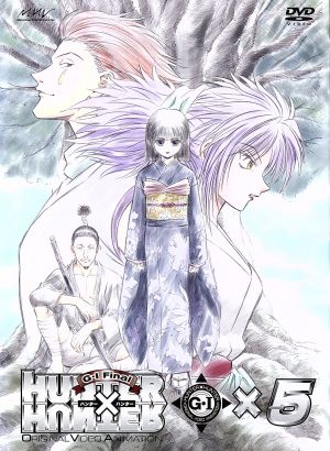 OVA HUNTER×HUNTER G・I Final×1 中古DVD・ブルーレイ | ブックオフ