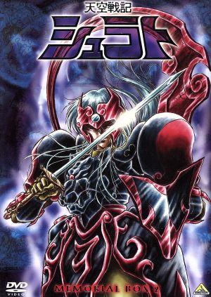 天空戦記シュラト メモリアルボックス 1 中古DVD・ブルーレイ | ブック