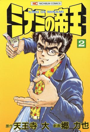 コミック全巻セット・まとめ買い】ミナミの帝王(1～187巻)セット