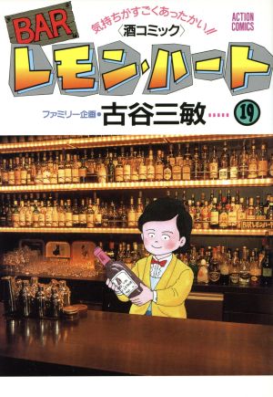 BARレモン・ハート(19) アクションC 新品漫画・コミック | ブックオフ
