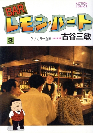 コミック】BARレモン・ハート(1～37巻)セット | ブックオフ公式