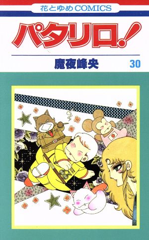 コミック全巻セット・まとめ買い】パタリロ！(1～104巻)セット