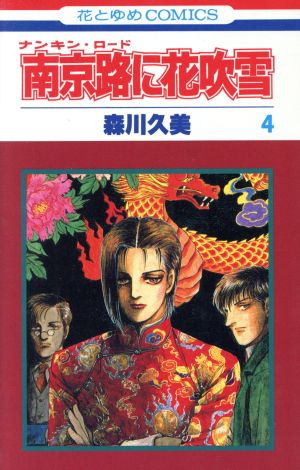 南京路に花吹雪(4) 花とゆめC 中古漫画・コミック | ブックオフ公式