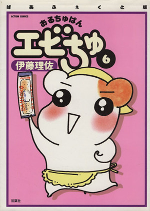 コミック全巻セット・まとめ買い】おるちゅばんエビちゅ(ぱあふぇくと