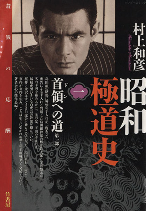 コミック全巻セット・まとめ買い】昭和極道史(全20巻)セット | ブック