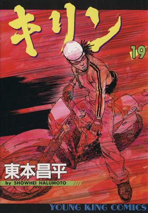 コミック全巻セット・まとめ買い】キリン(全39巻)セット | ブックオフ