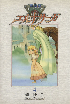 コミック全巻セット・まとめ買い】聖戦記エルナサーガ(新装版)(全8巻
