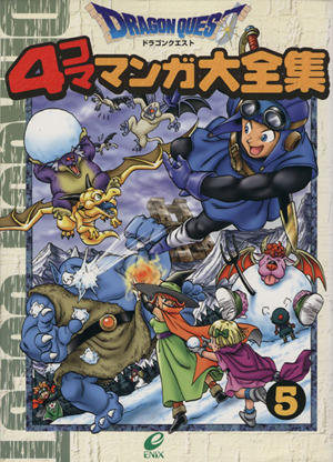 ドラゴンクエスト4コママンガ大全集(5) 4コママンガ大全集 中古漫画