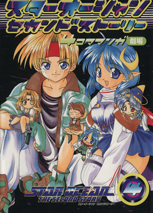 スターオーシャンセカンドストーリー4コママンガ劇場(4) 4コママンガ