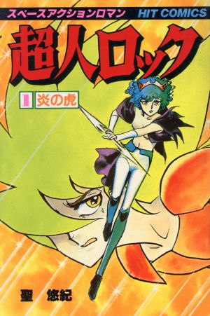 超人ロック 完全版 （1）炎の虎 | 聖悠紀 | マンガ | Kindleストア 【
