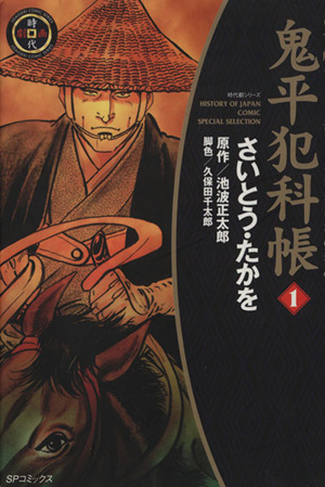 コミック全巻セット・まとめ買い】鬼平犯科帳(ワイド版)(1～64巻