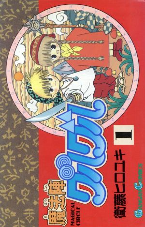 コミック全巻セット・まとめ買い】魔法陣グルグル(全16巻)セット