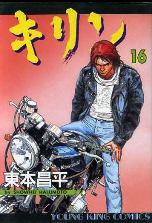 キリン(16) ヤングキングC 中古漫画・コミック | ブックオフ公式
