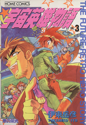 コミック全巻セット・まとめ買い】宇宙英雄物語(全8巻)セット | ブック