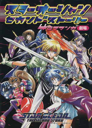 コミック全巻セット・まとめ買い】スターオーシャンセカンドストーリー