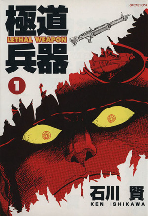 コミック全巻セット・まとめ買い】極道兵器(全3巻)セット | ブックオフ