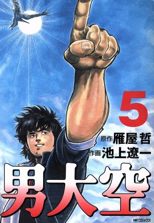 コミック全巻セット・まとめ買い】男大空(全10巻)セット | ブックオフ