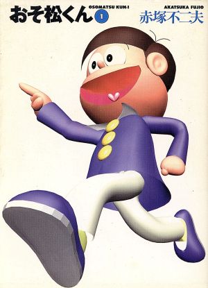 おそ松くん(文庫版)(1) 竹書房文庫 中古漫画・コミック | ブックオフ