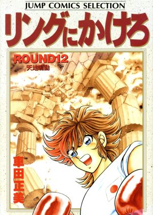 コミック全巻セット・まとめ買い】リングにかけろ1(セレクション版)(全