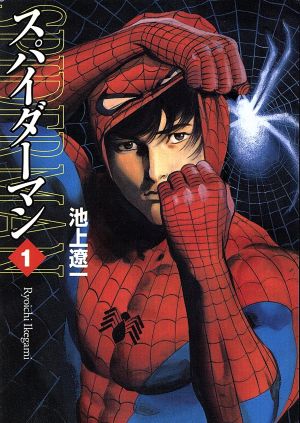 コミック全巻セット・まとめ買い】スパイダーマン(文庫版)(全5巻