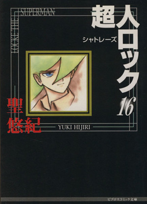コミック全巻セット・まとめ買い】超人ロック(文庫版)(全27巻)セット