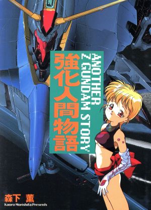 森下薫「強化人間物語」 初版 強化人間物語 MAD WANG 1160 Z アナザー