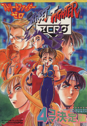 ストリートファイターZERO 4コマ決定版 ゲーメストC 中古漫画